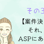 その3 案件決め この案件がASPにあるのか？を調べる