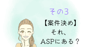 その3 案件決め この案件がASPにあるのか？を調べる