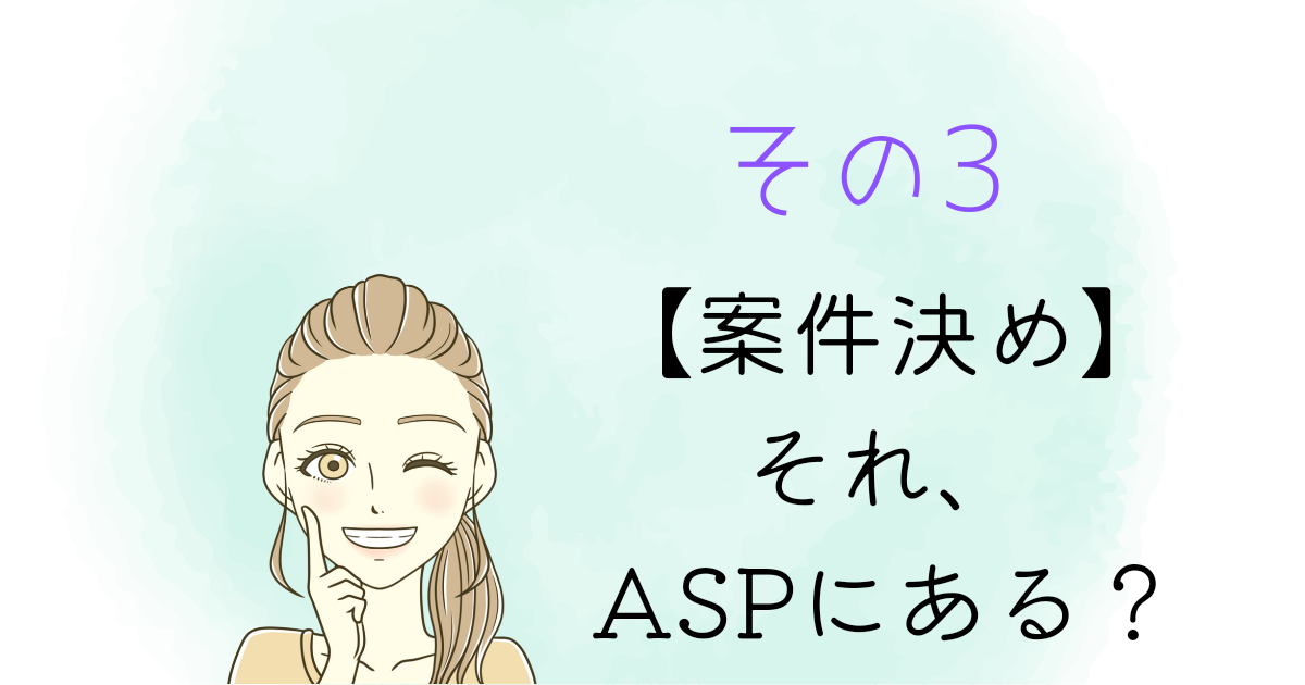 その3 案件決め この案件がASPにあるのか？を調べる