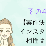 その4 案件がインスタと合うのか？
