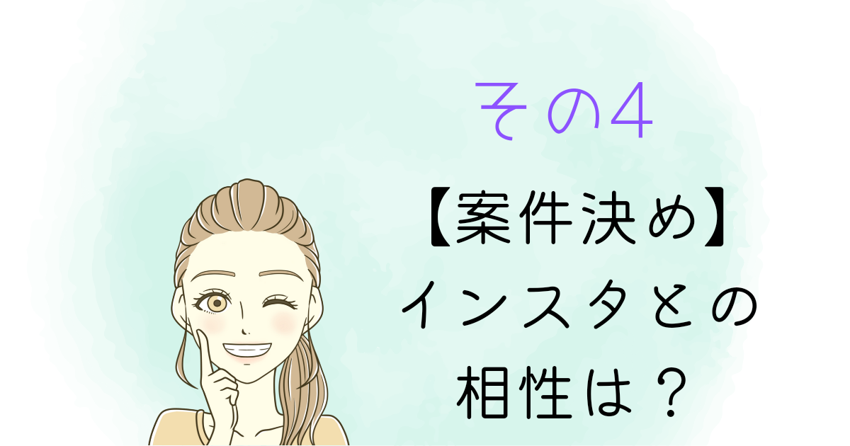その4 案件がインスタと合うのか？